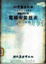 电梯安装技术 1978 PDF电子版封面 石开朗译