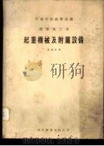 起重机械及附属设备 建筑施工用 1976 PDF电子版封面 黄湛泉著