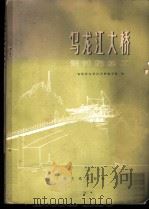 乌龙江大桥设计与施工   1975  PDF电子版封面    福建省乌龙江大桥编写组编 