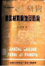 建筑材料腐蚀及防腐 1982 PDF电子版封面 迪·克内弗尔著;张澍源译