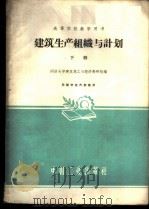 建筑生产组织与计划  下（1961 PDF版）