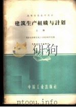 建筑生产组织与计划  上  建筑施工组织与计划   1961  PDF电子版封面  15165·884  同济大学建筑施工与经济教研组编 
