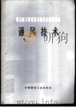 岩石地下建筑技术座谈会资料选编  通风技术   1977  PDF电子版封面  15040·3358  国家建委建筑科学研究院选编 
