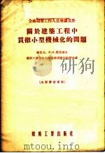 关于建筑工程中贯彻小型机械化的问题 1955 PDF电子版封面 (苏)马里采夫(Ф.И.Мальцев)著;中华人民共和国燃