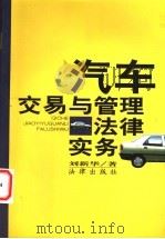 汽车交易与管理法律实务   1998  PDF电子版封面  7503624914  刘新华著 