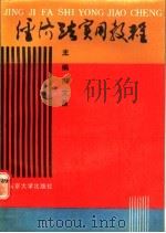 经济法实用教程 1990 PDF电子版封面 7305007382 周文昌主编;胡祥伦等编写