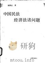 中国民法经济法诸问题 1991 PDF电子版封面 7503607442 梁慧星著