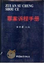 罪案诉程手册   1992  PDF电子版封面  7800861198  任子孝主编 