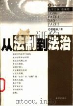 从法制到法治   1999  PDF电子版封面  7503628227  程燎原著 