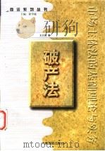 破产法 1999 PDF电子版封面 7800568849 王卫国著