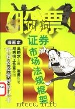 证券市场法规框架 漫画本 1999 PDF电子版封面 7508016823 吴晓求主编;崔勇执笔,胡志明工作室绘图