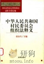 中华人民共和国村民委员会组织法释义 1999 PDF电子版封面 7503627212 张春生主编
