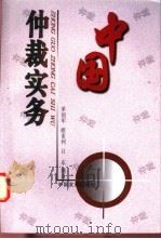 中国仲裁实务   1998  PDF电子版封面  780087298X  单国军，睢素利等编著 
