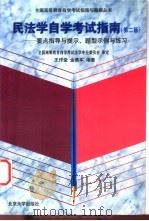 民法学自学考试指南  要点指导与提示、题型示例与练习   1999  PDF电子版封面  7301041527  王作堂，金勇军编著 