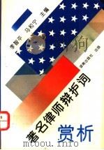 著名律师辩护词赏析 1995 PDF电子版封面 7543809397 李智平,马和宁主编