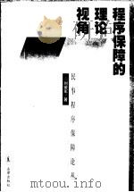程序保障的理论视角   1999  PDF电子版封面  7503628480  刘荣军著 