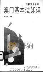 澳门基本法知识   1996  PDF电子版封面  7306010980  邓伟平编著 