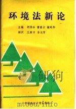 环境法新论 1992 PDF电子版封面 7562006504 胡保林等主编;邹清平等撰