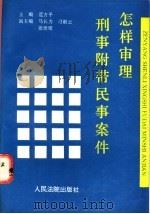 怎样审理刑事附带民事案件 1995 PDF电子版封面 7800563138 范方平主编