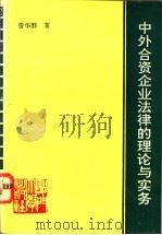中外合资企业法律的理论与实务 1991 PDF电子版封面 7561503733 曾华群著