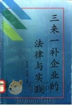 三来一补企业的法律与实践 1992 PDF电子版封面 7218007627 陈文椿,韦华腾主编