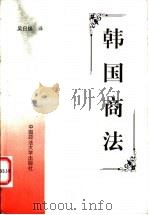 韩国商法   1999  PDF电子版封面  7562019002  吴日焕译 
