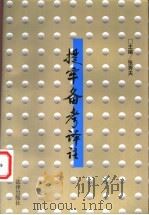 提牢备考译注   1997  PDF电子版封面  7503620692  （清）赵舒翘原著；张秀夫主编 