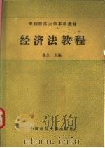 经济法教程 1988 PDF电子版封面 7562001324 徐杰主编;刘忠亚等撰写