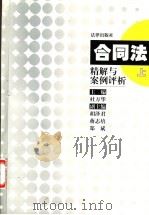 合同法精解与案例评析 上 1999 PDF电子版封面 7503627999 杜万华主编