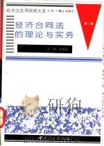 经济合同法的理论与实务   1994  PDF电子版封面  7504424943  房维廉主编 