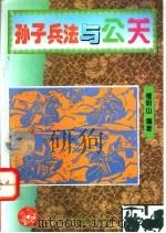孙子兵法与公关 1995 PDF电子版封面 7504826391 檀明山编著