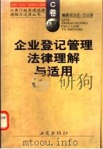 企业登记管理法律理解与适用   1998  PDF电子版封面  7800124223  《工商行政管理法律理解与适用丛书》编委会编 