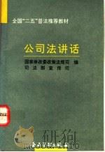 公司法讲话 1994 PDF电子版封面 7800013111 国家体改委政策法规司,司法部宣传司编