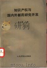 知识产权与国内外新药研究开发 1993 PDF电子版封面 7800203964 詹正嵩主编;余志佳等编写