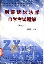 刑事诉讼法学自学考试题解  新编本   1998  PDF电子版封面  7562016925  王国枢主编 