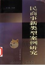 民商事新类型案例研究   1998  PDF电子版封面  7800566617  宇培杲主编 