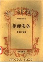 律师实务   1996  PDF电子版封面  7503619198  李益民编著 