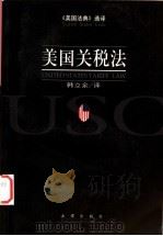美国关税法   1999  PDF电子版封面  7503627425  韩立余译 