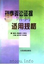 刑事诉讼证据适用规格   1996  PDF电子版封面  7800563588  连有君，宋纯新主编；于甜等撰稿 