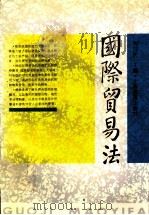 国际贸易法 1995 PDF电子版封面 7532042367 周汉民主编
