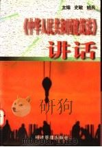 《中华人民共和国建筑法》讲话   1998  PDF电子版封面  7801184475  史敏，姚兵主编；国务院法制局农林城建司等编写 
