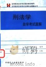 刑法学自学考试题解   1999  PDF电子版封面  7800783901  张萍主编 