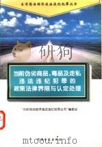 当前伪劣商品、毒品及走私违法违纪犯罪的政策法律界限与认定处理   1996  PDF电子版封面  7801070674  “当前惩治经济违法违纪犯罪丛书”编委会编 