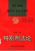 特别刑法论 1993 PDF电子版封面 7810115545 李恩慈等撰