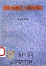 国际金融法上的抵销权 1999 PDF电子版封面 7810009028 沈达明编著