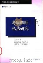 海事国际私法研究   1999  PDF电子版封面  7503626623  王国华著（辽宁大学） 