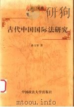 古代中国国际法研究 1999 PDF电子版封面 7562017379 孙玉荣著