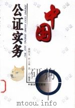 中国公证实务   1998  PDF电子版封面  7800872998  陈树安，申云丽等编著 