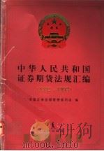 中华人民共和国证券期货法规汇编 1992-1993 1997 PDF电子版封面 7503621370 中国证券监督管理委员会编