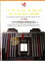 中华人民共和国海关进出口税则 1999 1999 PDF电子版封面 7801187717 中华人民共和国国务院关税税则委员会办公室,中华人民共和国海关